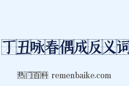 丁丑咏春偶成反义词是什么意思的图片